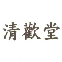 清歡堂
