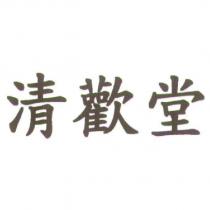 清歡堂