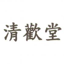 清歡堂