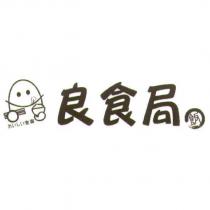 良食局及圖