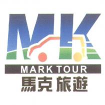 馬克旅遊 MARK TOUR 及圖