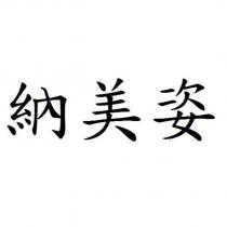 納美姿