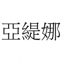 亞緹娜