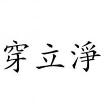 穿立淨