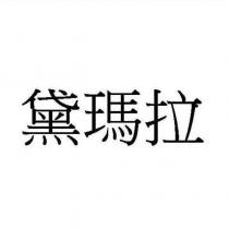 黛瑪拉