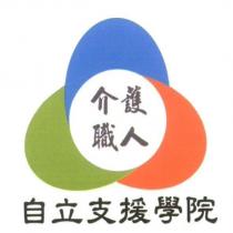 自立支援學院 介護職人及圖