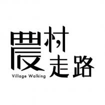 農村走路 Village Walking