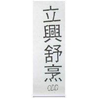 立興舒烹 ODD 