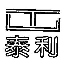泰利及圖