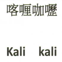 喀喱咖嚦 Kali kali