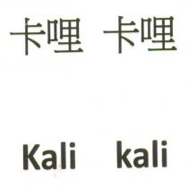 卡哩卡哩 Kali kali