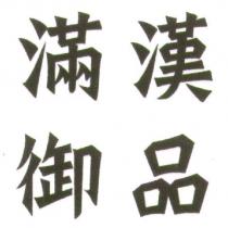 滿漢御品