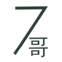 7 哥