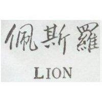 佩斯羅 LION