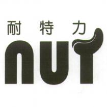 耐特力 NUT 及圖