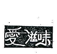 愛滋味
