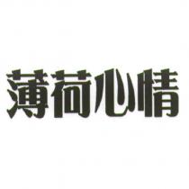 薄荷心情