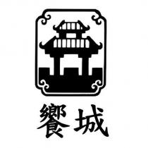饗城及圖