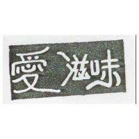 愛滋味