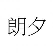 朗夕