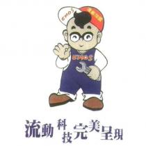 EMOS 連鎖加盟 流動科技完美呈現及圖