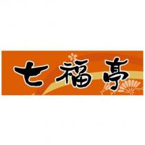 七福亭及圖