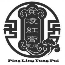 兵凌紅膏東牌 Ping Ling Tung Pai 及圖