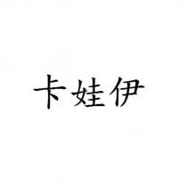 卡娃伊