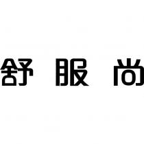 舒服尚