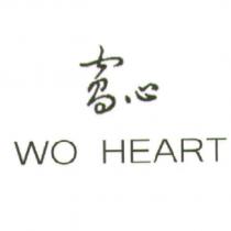 WO HEART 窩心