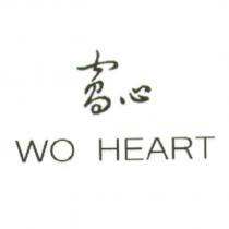 WO HEART 窩心