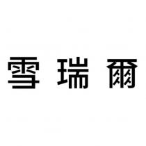 雪瑞爾