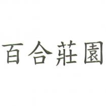 百合莊園