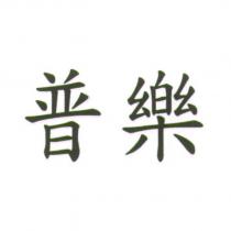 普樂