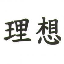 理想