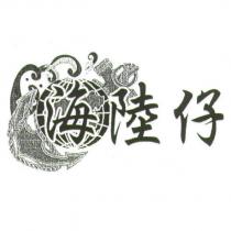 海陸仔及圖