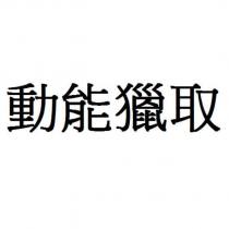 動能獵取