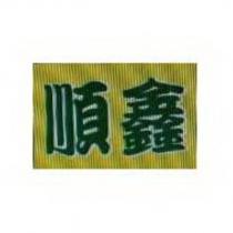 順鑫