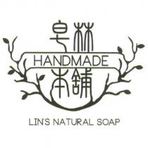 皂林本舖 LIN S NATURAL SOAP HANDMADE 及圖
