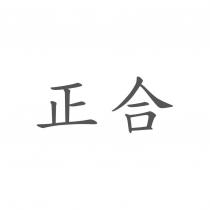 正合