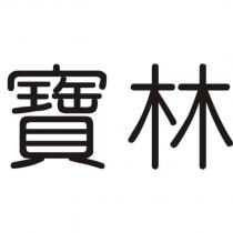 寶林
