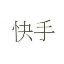 快手