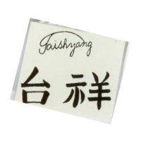 台祥 TAISHYANG 