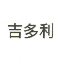 吉多利
