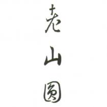 老山圓