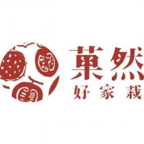 菓然好家栽 及圖
