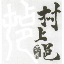 村上邑茶棧及圖