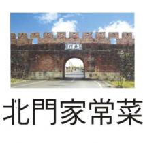 北門家常菜及圖