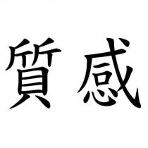 質感