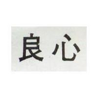 良心